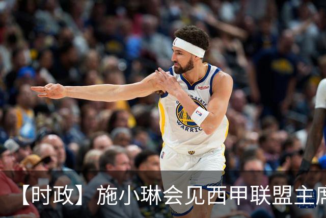 【时政】施小琳会见西甲联盟主席特巴斯