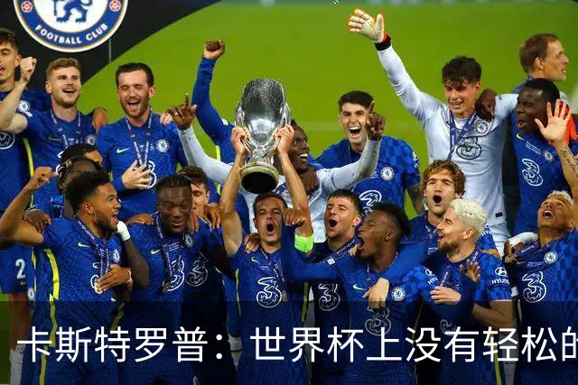 卡斯特罗普：世界杯上没有轻松的比赛，韩国要踢好首场对捷克之战