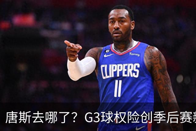 唐斯去哪了？G3球权险创季后赛新低 尼克斯形势大好不该自断一臂
