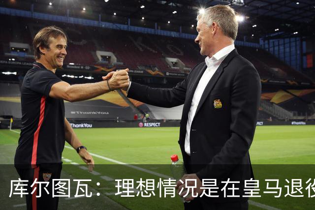 库尔图瓦：理想情况是在皇马退役 埃及队是一块难啃的骨头