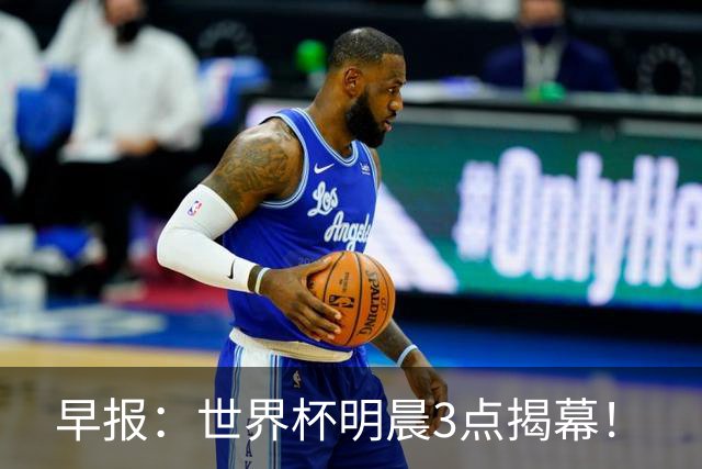 早报：世界杯明晨3点揭幕！