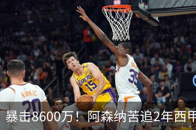 暴击8600万！阿森纳苦追2年西甲飞翼松口，英超三强疯抢悬念拉满