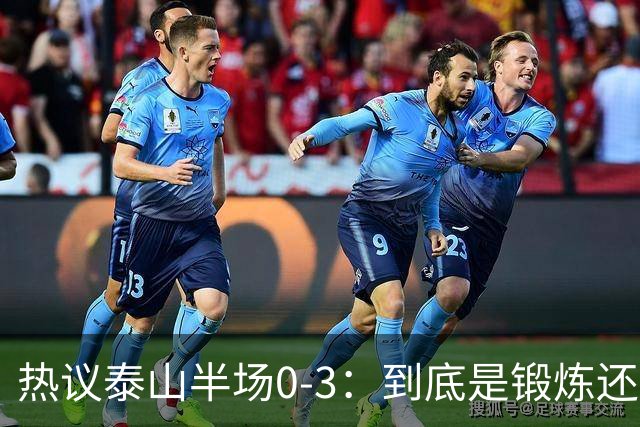 热议泰山半场0-3：到底是锻炼还是摧毁年轻球员？