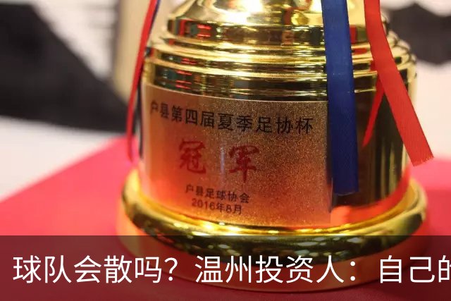 球队会散吗？温州投资人：自己的心快散了 100万赞助只能撑两个月