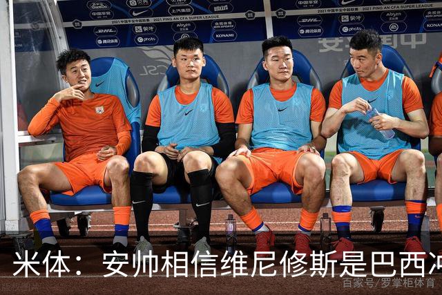 米体：安帅相信维尼修斯是巴西冲冠核心 回皇马需跟穆帅把话说开