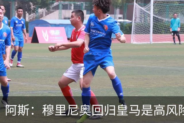 阿斯：穆里尼奥回归皇马是高风险博弈，要么成就辉煌要么遍体鳞伤