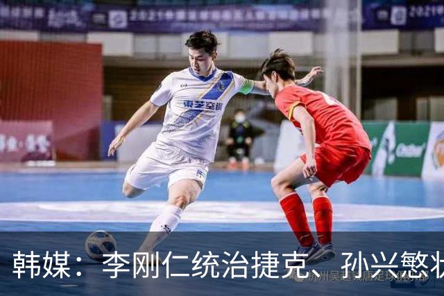 韩媒：李刚仁统治捷克、孙兴慜状态低迷，韩国足球核心位置已交棒