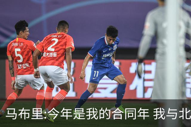 马布里:今年是我的合同年 我与北控都会做评估