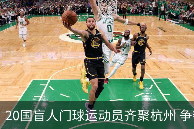 20国盲人门球运动员齐聚杭州 争夺洛杉矶残奥会门票