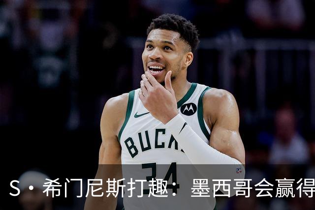 S·希门尼斯打趣：墨西哥会赢得世界杯冠军，而我将成为最佳射手