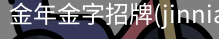 金年金字招牌(jinnian)